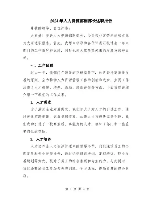 2024年人力资源部副部长述职报告