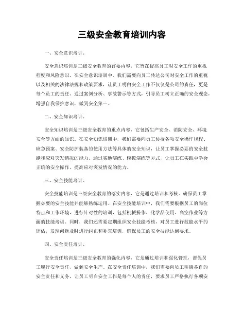 三级安全教育培训内容