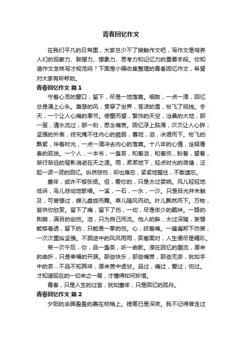 青春回忆作文（精选28篇）