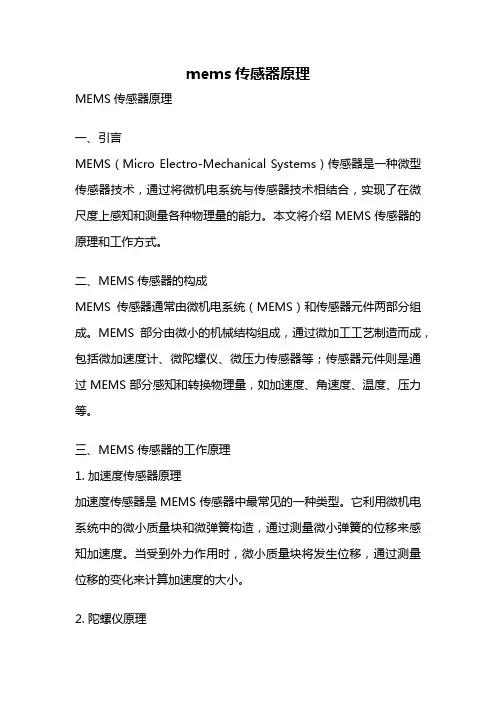 mems传感器原理