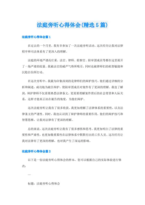 法庭旁听心得体会(精选5篇)
