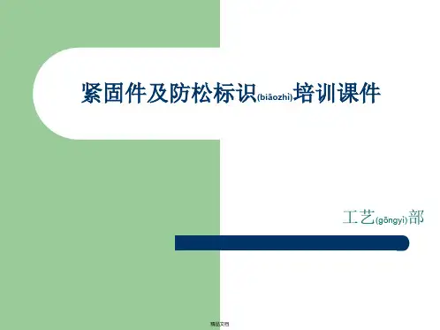 紧固件防松标识培训