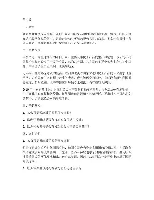 国际经济贸易法律案例(3篇)
