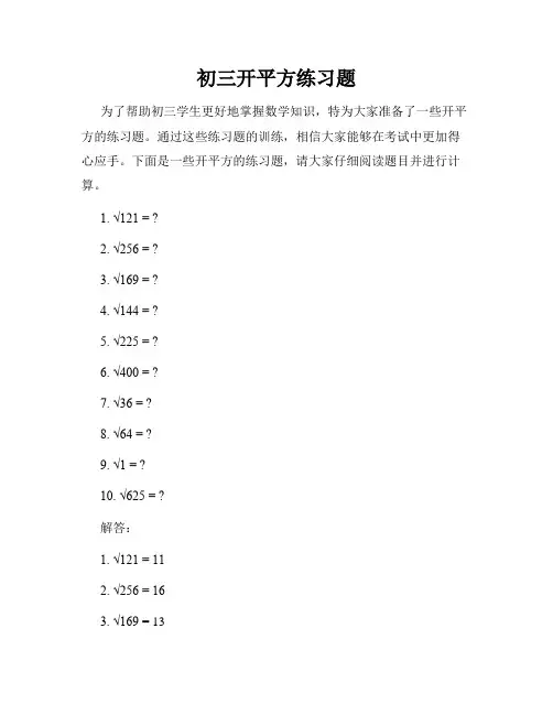 初三开平方练习题
