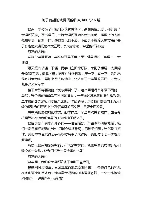 关于有趣的大课间的作文400字5篇