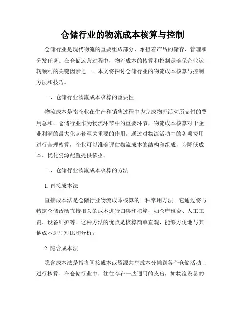仓储行业的物流成本核算与控制