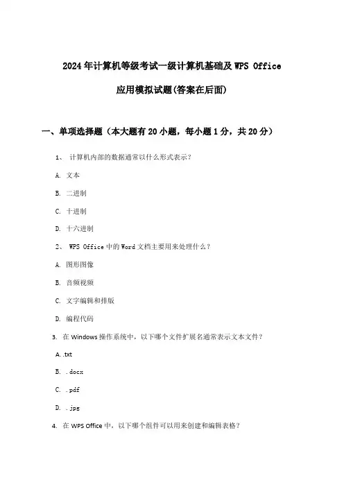 计算机等级考试一级计算机基础及WPS Office应用试题与参考答案(2024年)