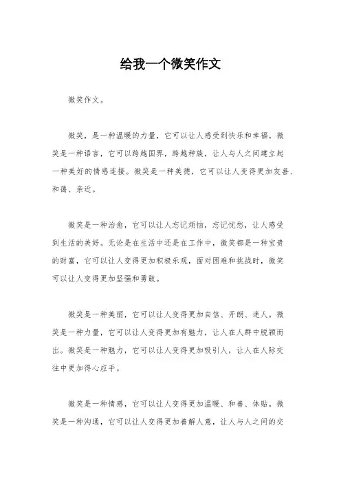 给我一个微笑作文