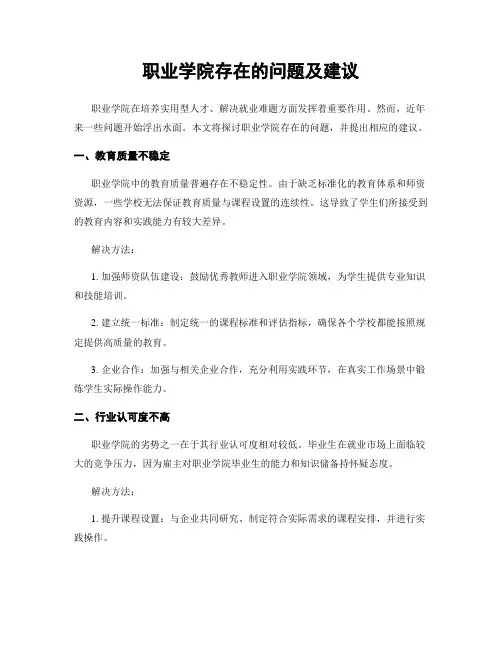 职业学院存在的问题及建议