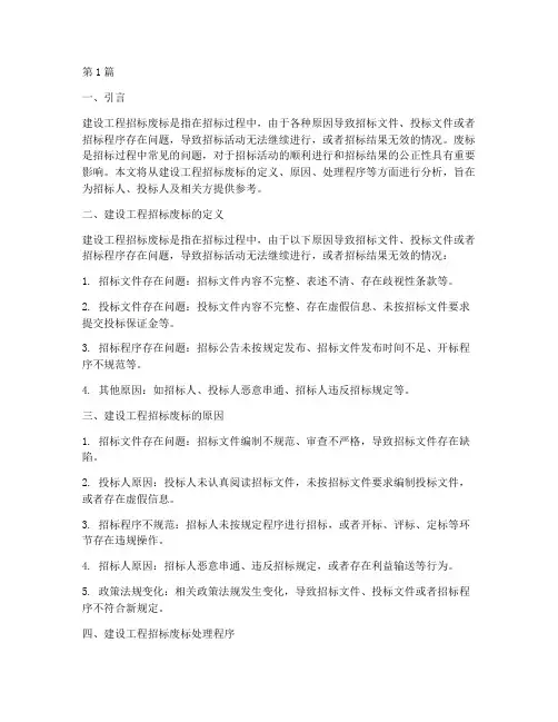建设工程招标废标节点(3篇)