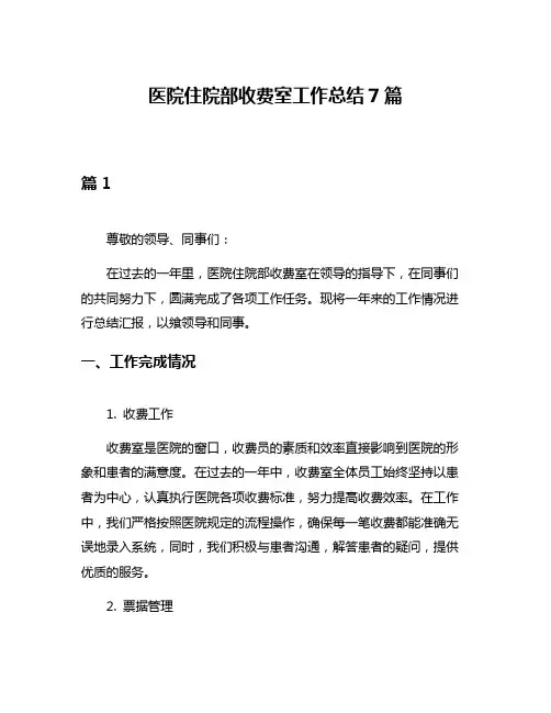 医院住院部收费室工作总结7篇