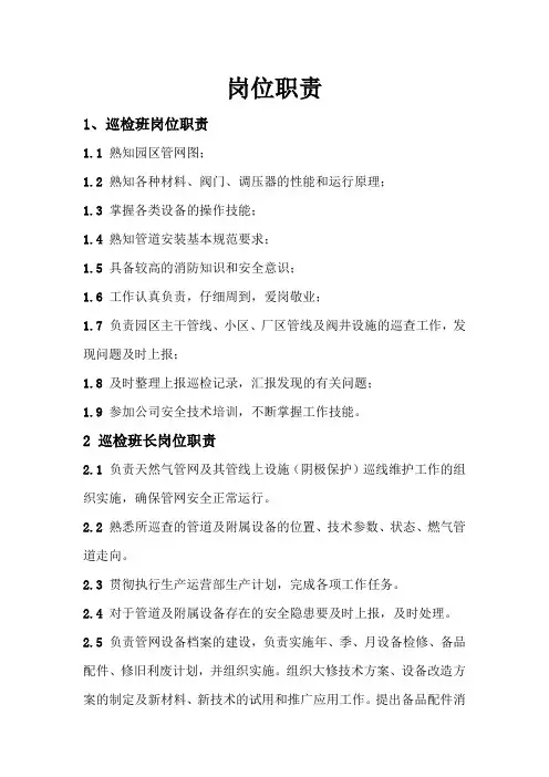 巡检班岗位职责