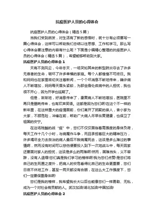 抗疫医护人员的心得体会（精选5篇）