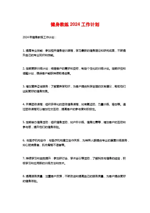健身教练2024工作计划