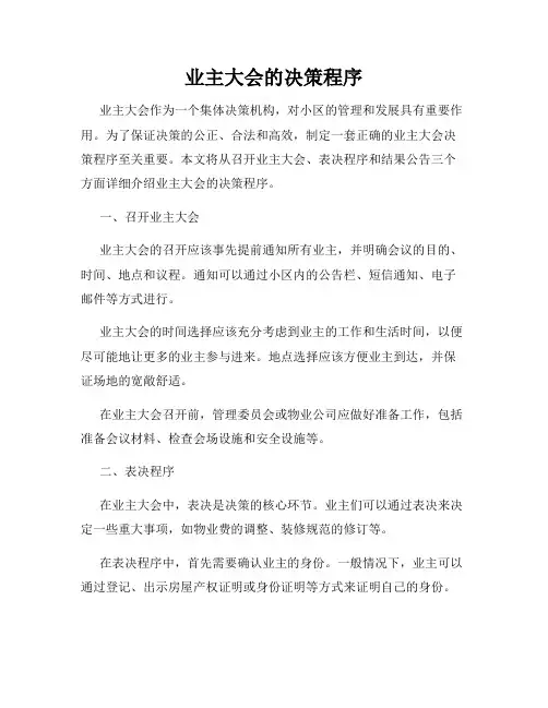 业主大会的决策程序