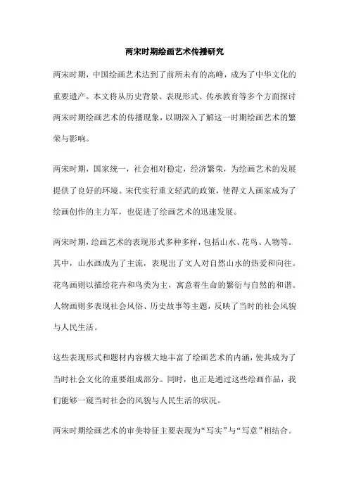 两宋时期绘画艺术传播研究