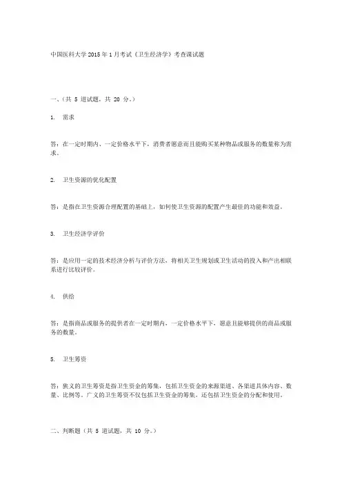 中国医科大学2015年1月考试《卫生经济学》考查课试题答案