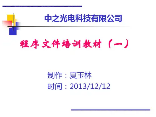 程序文件培训