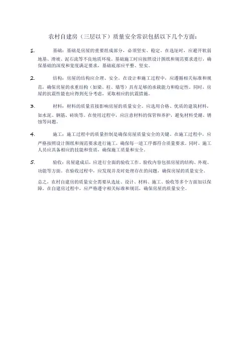 农村自建房(三层以下)质量安全常识