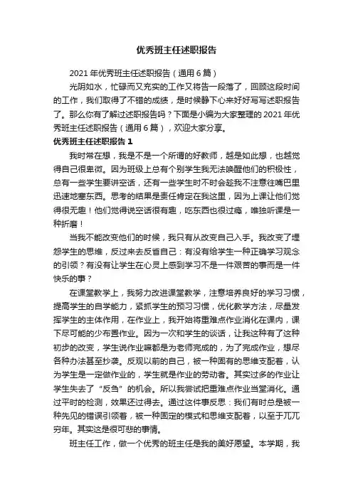 2021年优秀班主任述职报告（通用6篇）