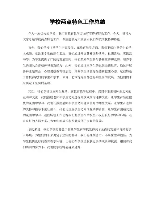 学校两点特色工作总结