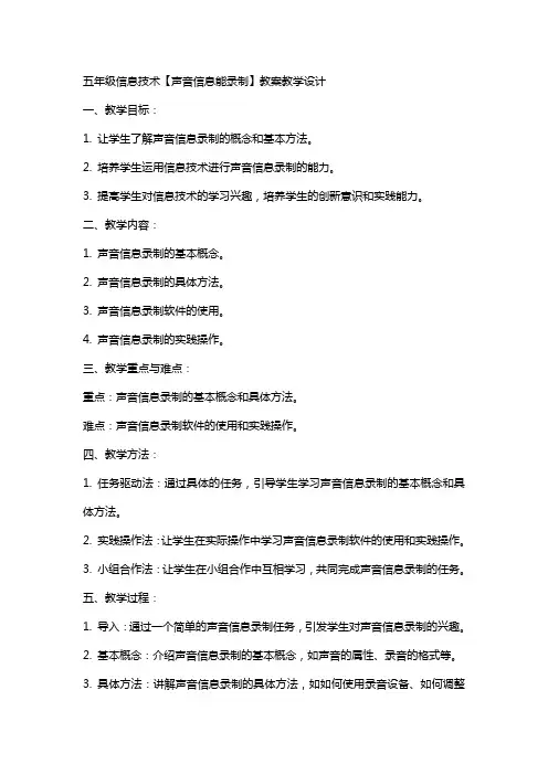 五年级信息技术【声音信息能录制】教案教学设计