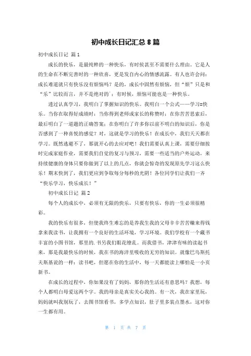 初中成长日记汇总8篇