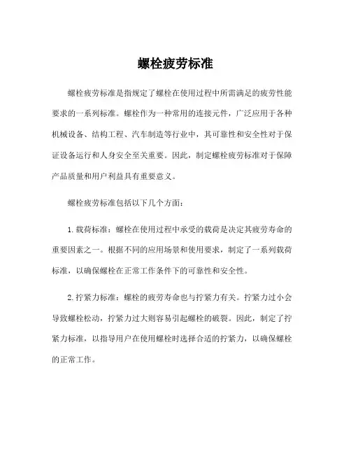 螺栓疲劳标准