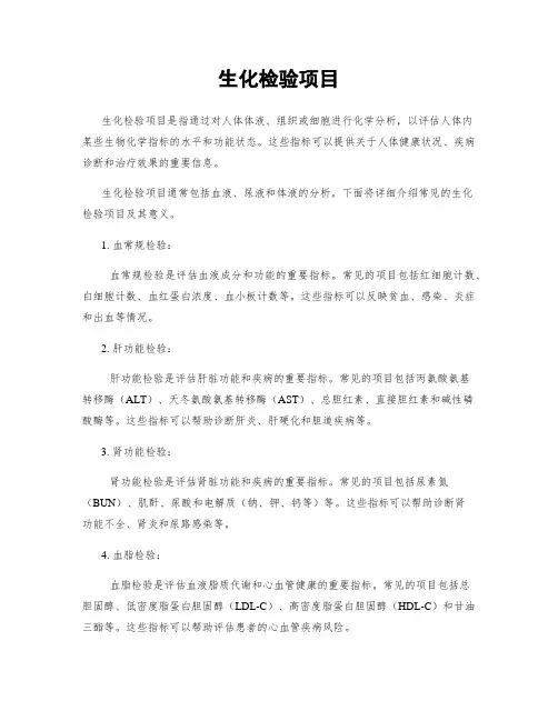 生化检验项目