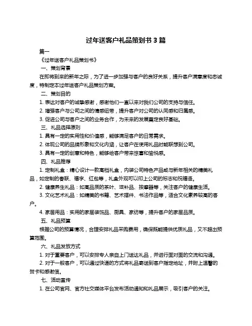 过年送客户礼品策划书3篇