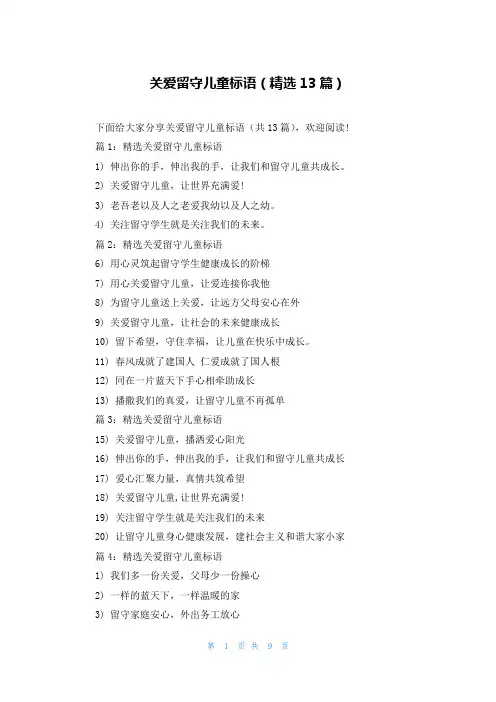 关爱留守儿童标语(精选13篇)