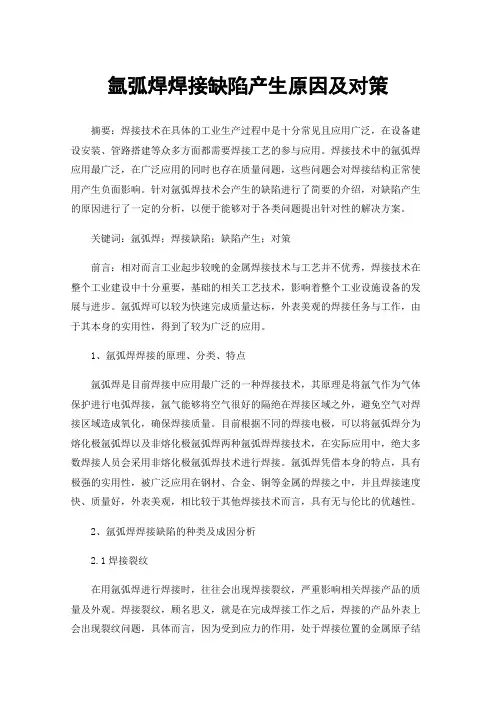 氩弧焊焊接缺陷产生原因及对策