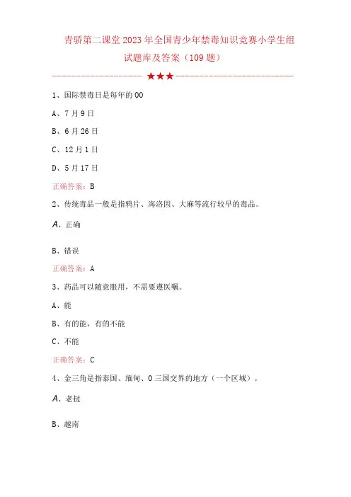 青骄第二课堂2023年全国青少年禁毒知识竞赛小学生组试题库及答案109题