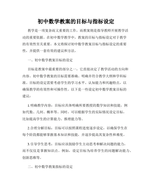 初中数学教案的目标与指标设定