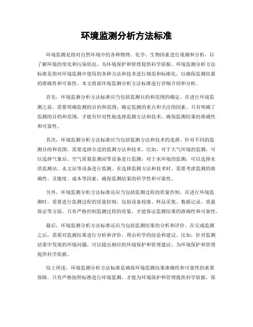 环境监测分析方法标准
