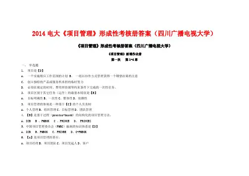 2014电大《项目管理》形成性考核册答案(四川广播电视大学)