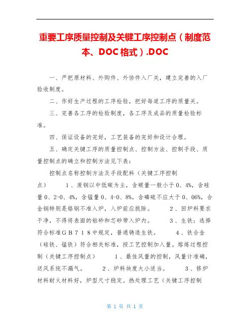 重要工序质量控制及关键工序控制点(制度范本、DOC格式).DOC