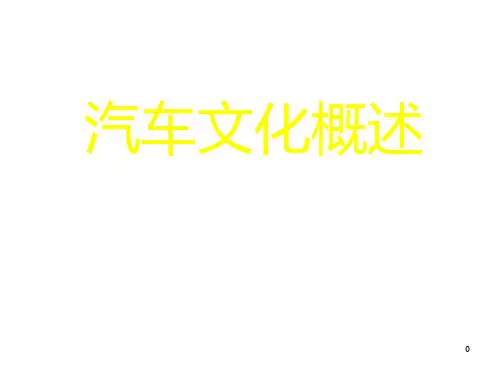1、汽车文化概述