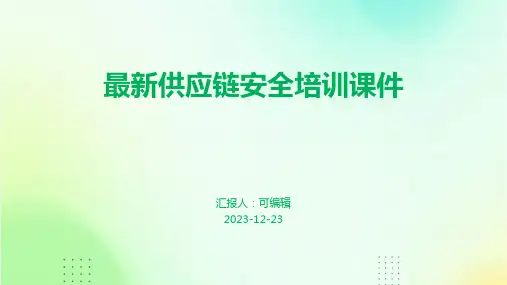 最新供应链安全培训课件ppt
