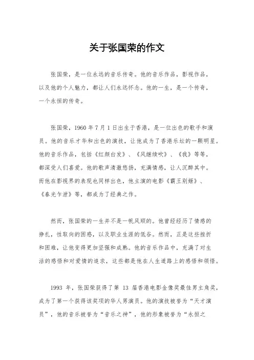关于张国荣的作文