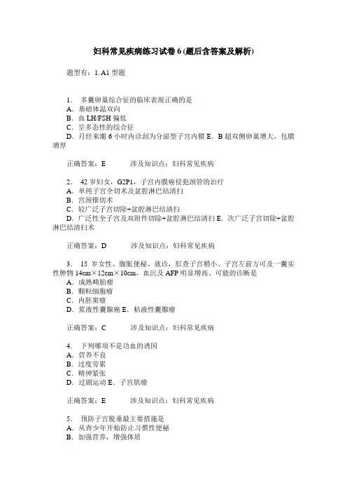 妇科常见疾病练习试卷6(题后含答案及解析)