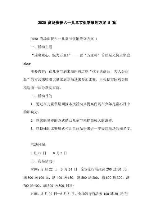 2020商场庆祝六一儿童节促销策划方案5篇