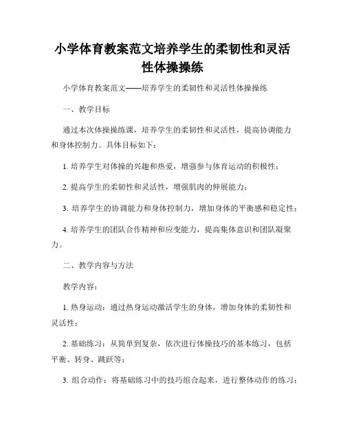 小学体育教案范文培养学生的柔韧性和灵活性体操操练