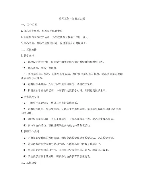 教师工作计划表怎么填