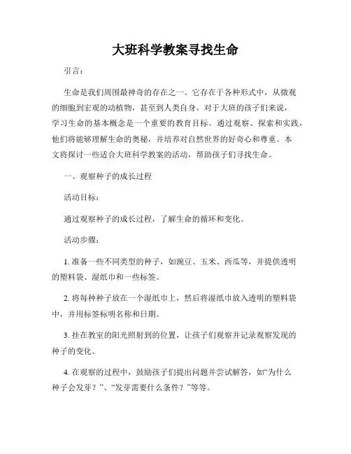 大班科学教案寻找生命