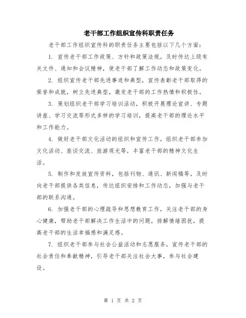 老干部工作组织宣传科职责任务