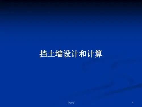 挡土墙设计和计算PPT学习教案