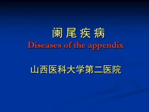 外科PPT课件8.阑尾疾病(ppt文档)