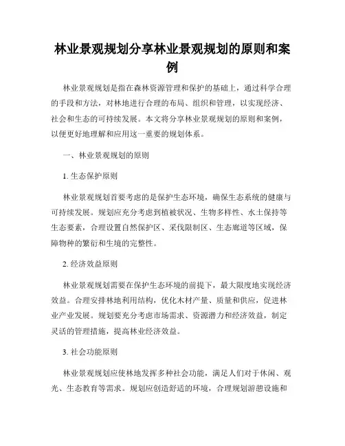 林业景观规划分享林业景观规划的原则和案例