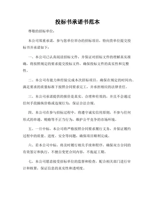 投标书承诺书范本